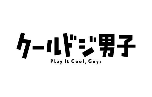 9月11日(日)にTVアニメ「クールドジ男子」放送開始記念 生配信イベント開催決定！