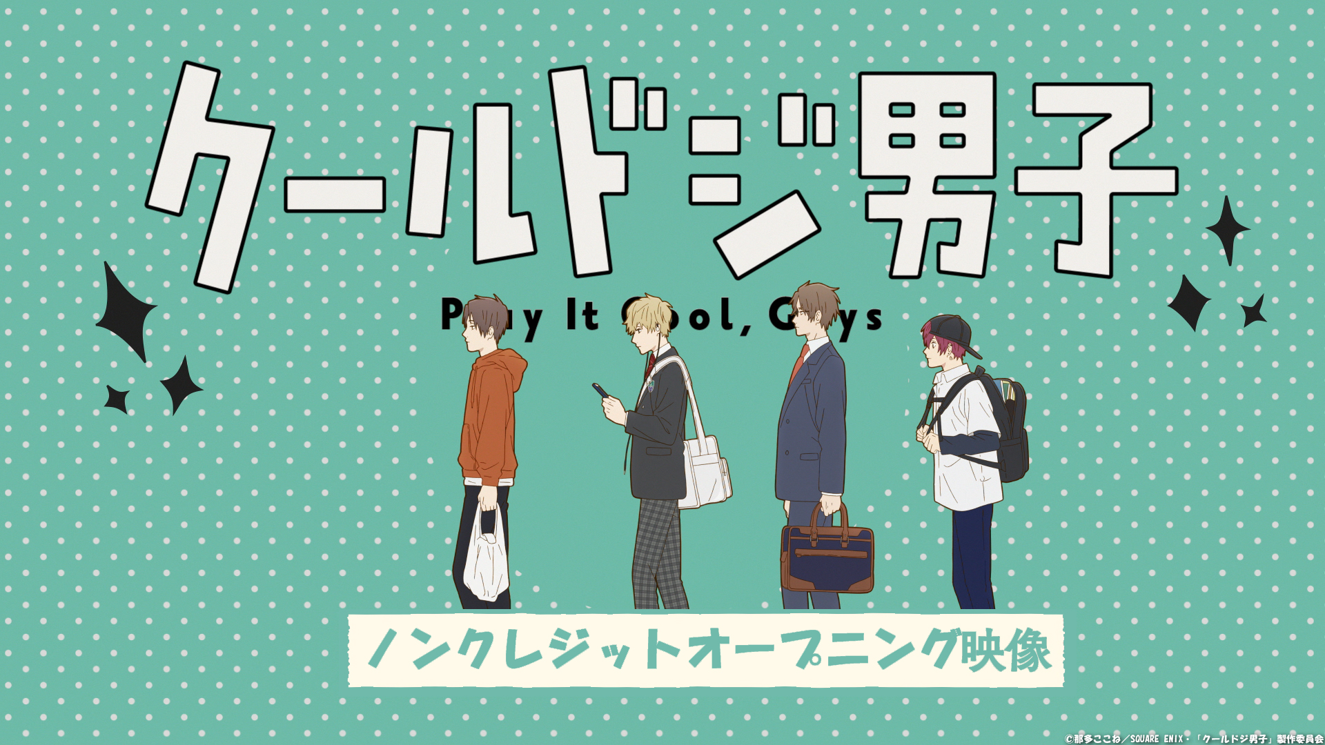 Tvアニメ クールドジ男子